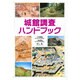 城館調査ハンドブック [単行本]