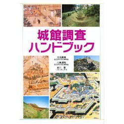 城館調査ハンドブック [単行本]