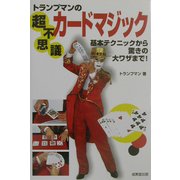 トランプマンの超不思議カードマジック―基本テクニックから驚きの大ワザまで! [単行本]
