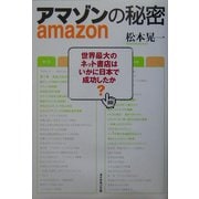 アマゾンの秘密―世界最大のネット書店はいかに日本で成功したか [単行本]
