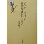 インターネットで古本屋さんやろうよ! [単行本]