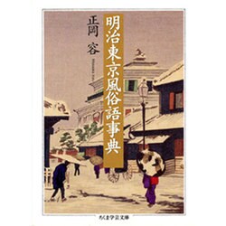 明治東京風俗語事典(ちくま学芸文庫) [文庫]