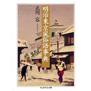 明治東京風俗語事典(ちくま学芸文庫) [文庫]
