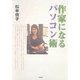 作家になるパソコン術(にこにこブックス) [全集叢書]