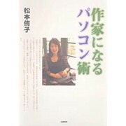 作家になるパソコン術(にこにこブックス) [全集叢書]