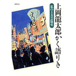 ヨドバシ.com - 上岡龍太郎かく語りき―私の上方芸能史 [単行本] 通販