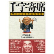 千字寄席―噺がわかる落語笑事典 [単行本]