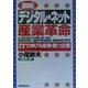 図説 デジタル・ネット産業革命―ITで伸びる産業・勝つ企業 [単行本]
