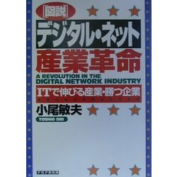 図説 デジタル・ネット産業革命―ITで伸びる産業・勝つ企業 [単行本]