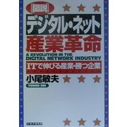 図説 デジタル・ネット産業革命―ITで伸びる産業・勝つ企業 [単行本]