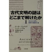 古代文明の謎はどこまで解けたか〈1〉失われた世界と驚異の建築物・篇 [単行本]