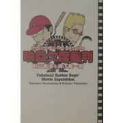 ファビュラス・バーカー・ボーイズの映画欠席裁判 [単行本]