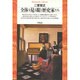 全体を見る眼と歴史家たち(平凡社ライブラリー) [全集叢書]