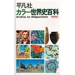 ヨドバシ.com - カラー世界史百科 増補版 [図鑑] 通販【全品無料配達】