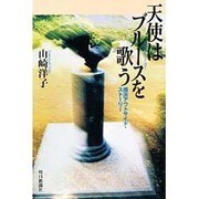 天使はブルースを歌う―横浜アウトサイド・ストーリー [単行本]