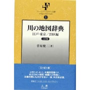 川の地図辞典―江戸・東京/23区編(フィールド・スタディ文庫) [事典辞典]