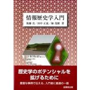 情報歴史学入門 [単行本]