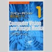 コンピュータビジョン最先端ガイド〈1〉Level Set,Graph Cut,Particle Filter,Tensor,AdaBoost(CVIMチュートリアルシリーズ) [単行本]