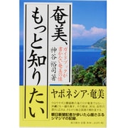 奄美、もっと知りたい―ガイドブックが書かない奄美の懐 [単行本]