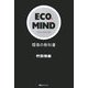 ECO・MIND―環境の教科書 [単行本]