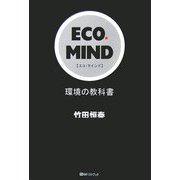 ECO・MIND―環境の教科書 [単行本]