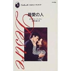 最愛の人（シルエット・ディザイア 824） [新書]
