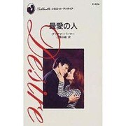 最愛の人（シルエット・ディザイア 824） [新書]
