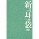 新耳袋―現代百物語〈第4夜〉 [単行本]