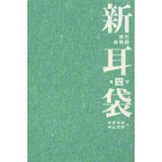 新耳袋―現代百物語〈第4夜〉 [単行本]