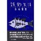 誤釣生活―バス釣りは、おもつらい [単行本]