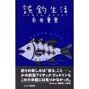 誤釣生活―バス釣りは、おもつらい [単行本]
