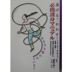 逃げる!かわす!必携護身マニュアル [単行本]