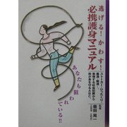 逃げる!かわす!必携護身マニュアル [単行本]