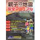 親子のための地震安全マニュアル―家庭で備える地震対策最新情報! [単行本]