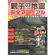 親子のための地震安全マニュアル―家庭で備える地震対策最新情報! [単行本]