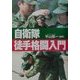自衛隊徒手格闘入門 [単行本]