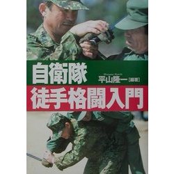 自衛隊徒手格闘入門 [単行本]