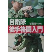 自衛隊徒手格闘入門 [単行本]