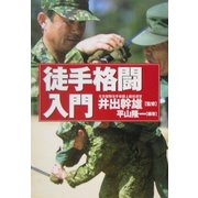 徒手格闘入門 第3版 [単行本]