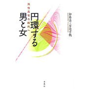 円環する男と女―両性具有の時代へ [単行本]