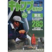 キャンプ場ガイド 東北(どこでもアウトドア) [全集叢書]