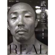 REAL 錆びない、鋼鉄―武田幸三写真集 [単行本]