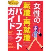 女性の転職・再就職パーフェクトガイド [単行本]