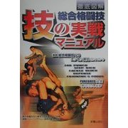 徹底図解 総合格闘技 技の実戦マニュアル [単行本]
