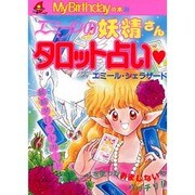 エミールの妖精さんタロット占い(M.B books〈88〉) [単行本]