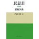 民法〈2〉債権各論 第2版 [単行本]