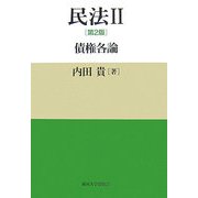 民法〈2〉債権各論 第2版 [単行本]