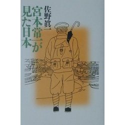 宮本常一が見た日本 [単行本]