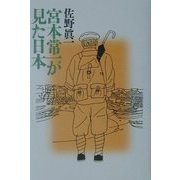 宮本常一が見た日本 [単行本]