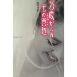 35歳からの玉の輿道 [単行本]